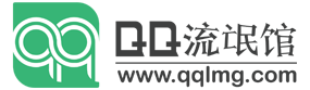 QQ流氓馆-免费资源分享平台